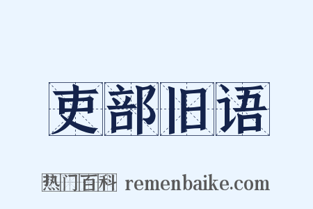 吏部旧语是什么意思的图片